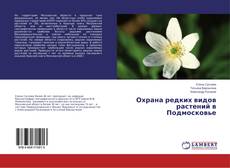 Bookcover of Охрана редких видов растений в Подмосковье