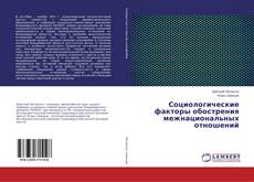 Borítókép a  Социологические факторы обострения межнациональных отношений - hoz