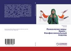 Buchcover von Психология веры: Кросс - Конфессиональный подход