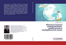 Borítókép a  Межкультурная коммуникация: вербальный и невербальный коды - hoz