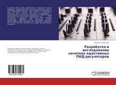 Buchcover von Разработка и исследование нечетких адаптивных ПИД-регуляторов
