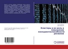 Borítókép a  Кластеры и их роль в повышении конкурентоспособности регионов - hoz