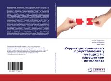 Buchcover von Коррекция временных представлений у учащихся с нарушением интеллекта