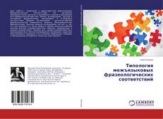 Copertina di Типология межъязыковых фразеологических соответствий