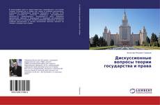 Borítókép a  Дискуссионные вопросы теории государства и права - hoz