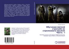 Borítókép a  Обучение меткой стрельбе из стрелкового оружия Часть - І - hoz