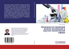 Copertina di Гражданско-правовой режим инноваций в научно-технической сфере