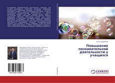 Buchcover von Повышение познавательной деятельности у учащихся
