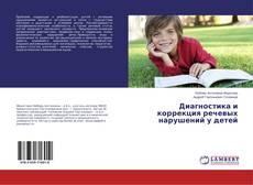 Buchcover von Диагностика и коррекция речевых нарушений у детей