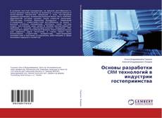 Borítókép a  Основы разработки CRM технологий в индустрии гостеприимства - hoz