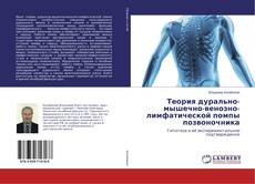 Buchcover von Теория дурально-мышечно-венозно-лимфатической помпы позвоночника