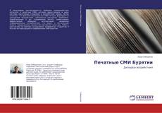 Copertina di Печатные СМИ Бурятии