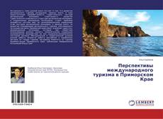 Borítókép a  Перспективы международного туризма в Приморском Крае - hoz