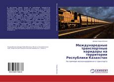 Borítókép a  Международные транспортные коридоры на территории Республики Казахстан - hoz