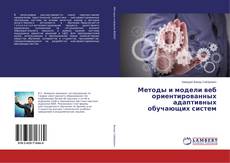 Borítókép a  Методы и модели веб ориентированных адаптивных обучающих систем - hoz