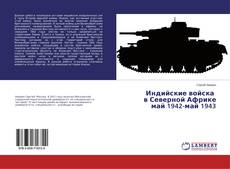 Borítókép a  Индийские войска в Северной Африке май 1942-май 1943 - hoz