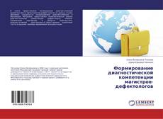 Buchcover von Формирование диагностической компетенции магистров-дефектологов