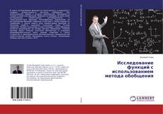 Borítókép a  Исследование функций с использованием метода обобщения - hoz