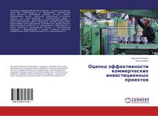 Borítókép a  Оценка эффективности коммерческих инвестиционных проектов - hoz