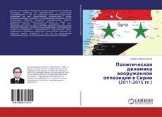 Borítókép a  Политическая динамика вооруженной оппозиции в Сирии (2011-2015 гг.) - hoz