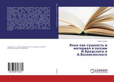 Bookcover of Язык как сущность и материал в поэзии И.Бродского и А.Вознесенского
