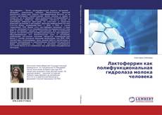 Buchcover von Лактоферрин как полифункциональная гидролаза молока человека