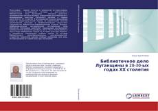 Borítókép a  Библиотечное дело Луганщины в 20-30-ых годах ХХ столетия - hoz