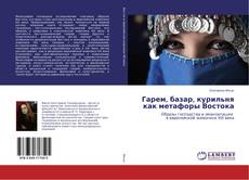 Bookcover of Гарем, базар, курильня как метафоры Востока