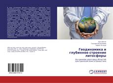 Buchcover von Геодинамика и глубинное строение литосферы