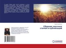 Buchcover von Сборник научных статей и публикаций