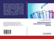 Buchcover von Биохимические изменения в крови у детей