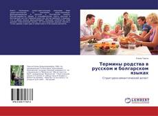 Buchcover von Термины родства в русском и болгарском языках