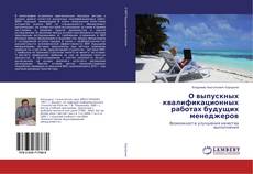 Buchcover von О выпускных квалификационных работах будущих менеджеров