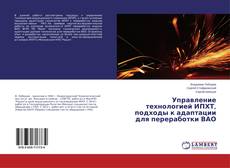 Buchcover von Управление технологией ИПХТ, подходы к адаптации для переработки ВАО
