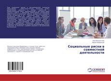 Borítókép a  Социальные риски в совместной деятельности - hoz