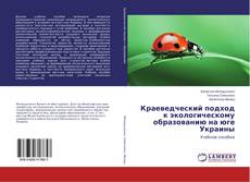Borítókép a  Краеведческий подход к экологическому образованию на юге Украины - hoz