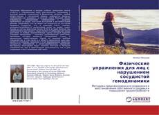 Borítókép a  Физические упражнения для лиц с нарушением сосудистой гемодинамики - hoz