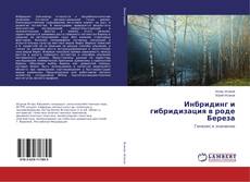 Buchcover von Инбридинг и гибридизация в роде Береза
