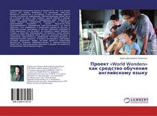 Bookcover of Проект «World Wonders» как средство обучения английскому языку