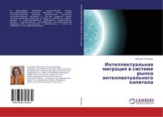 Copertina di Интеллектуальная миграция в системе рынка интеллектуального капитала
