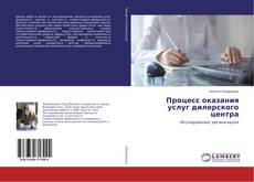 Couverture de Процесс оказания услуг дилерского центра