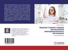 Borítókép a  Единая (новая) теория вычисления неопределенного интеграла - hoz
