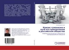 Borítókép a  Кризис гуманизма и пути его преодоления в российском обществе - hoz