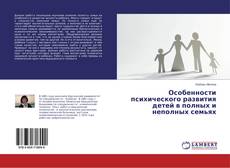 Borítókép a  Особенности психического развития детей в полных и неполных семьях - hoz