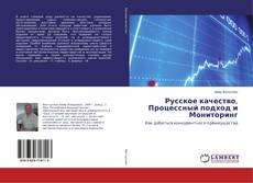 Couverture de Русское качество, Процессный подход и Мониторинг