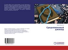 Borítókép a  Средневековый джихад - hoz