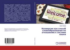 Portada del libro de Конверсия как способ словообразования по отношению к системе языка