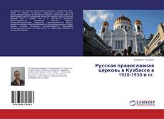 Buchcover von Русская православная церковь в Кузбассе в 1920-1930-е гг.