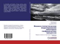 Copertina di Физико-статистическое моделирование некоторых геофизических процессов