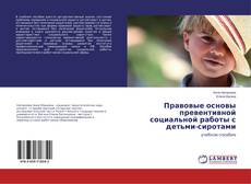 Borítókép a  Правовые основы превентивной социальной работы с детьми-сиротами - hoz
